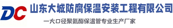 濉溪大城防腐保温安装工程有限公司